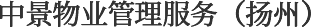 中景物业服务（扬州）有限公司