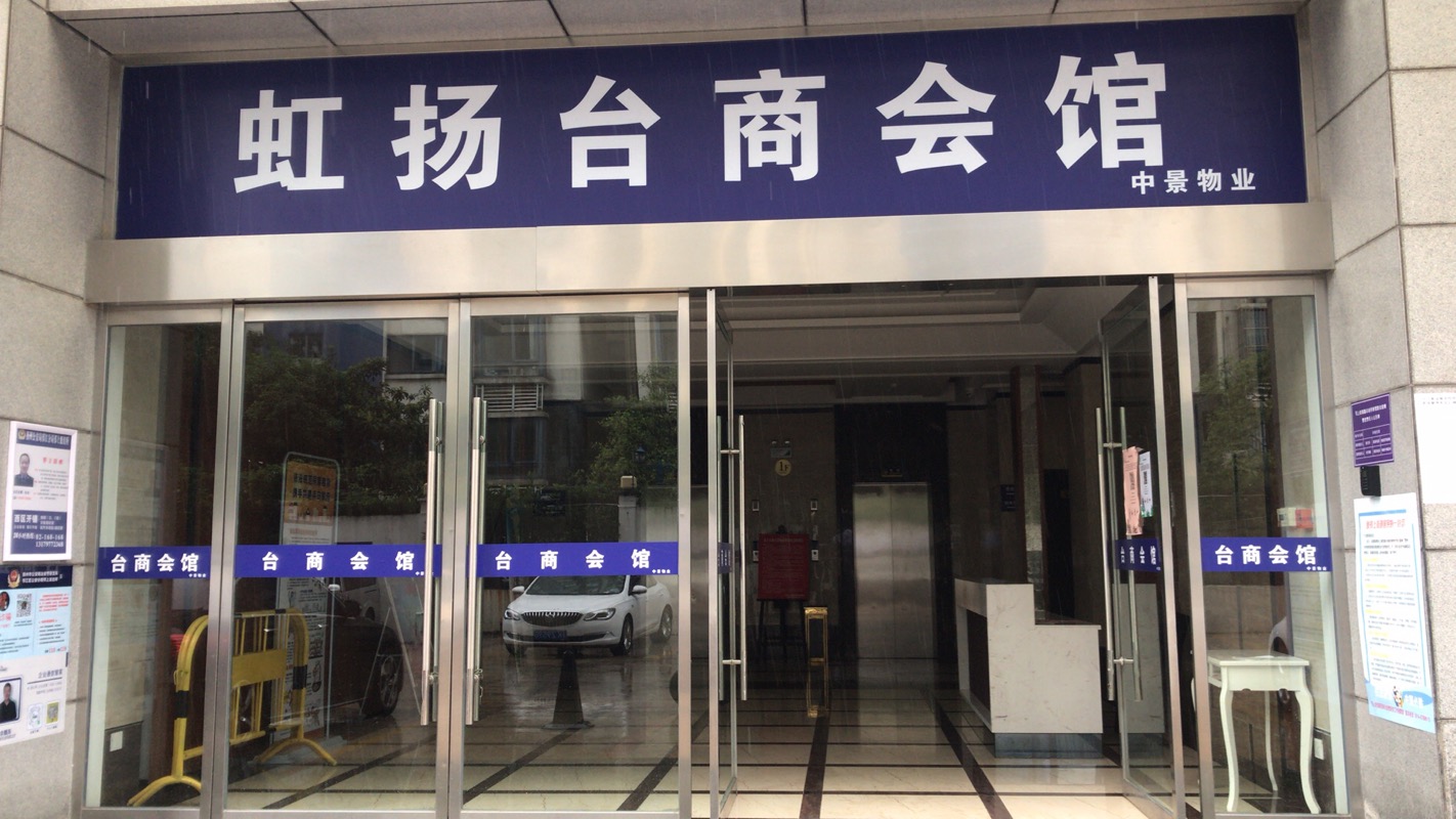 虹扬台商会馆 (2)